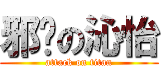 邪恶の沁怡 (attack on titan)