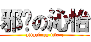 邪恶の沁怡 (attack on titan)