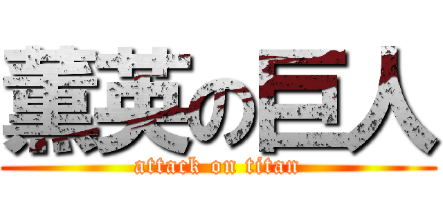 薫英の巨人 (attack on titan)