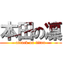 本田の凜 (attack on titan)