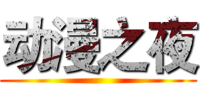 动漫之夜 ()