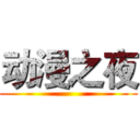 动漫之夜 ()