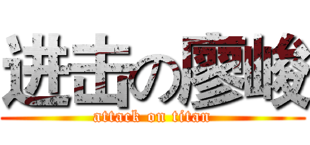 进击の廖峻 (attack on titan)