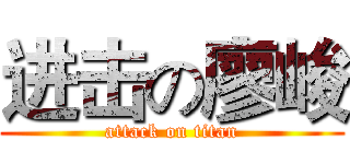 进击の廖峻 (attack on titan)