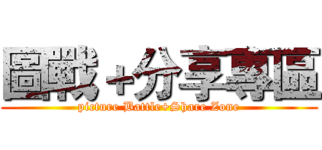 圖戰＋分享專區 (picture Battle+Share Zone)
