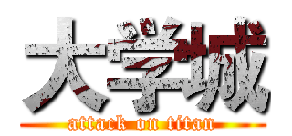 大学城 (attack on titan)