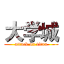 大学城 (attack on titan)