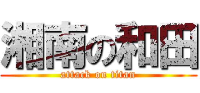 湘南の和田 (attack on titan)