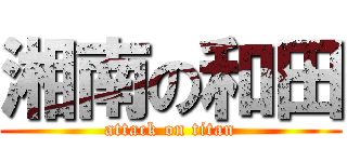 湘南の和田 (attack on titan)