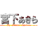 宮下あきら (By  Minmei Shobou)