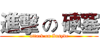 進擊 の 硬塞 (attack on Insyde)
