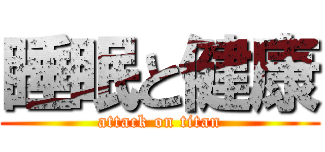 睡眠と健康 (attack on titan)