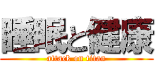 睡眠と健康 (attack on titan)