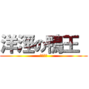 洋涇の鴨王  (啃大屌啦)