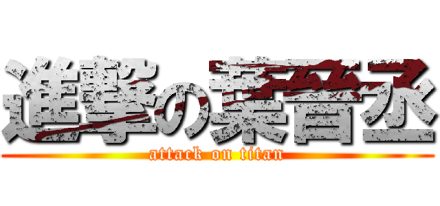 進撃の葉晉丞 (attack on titan)