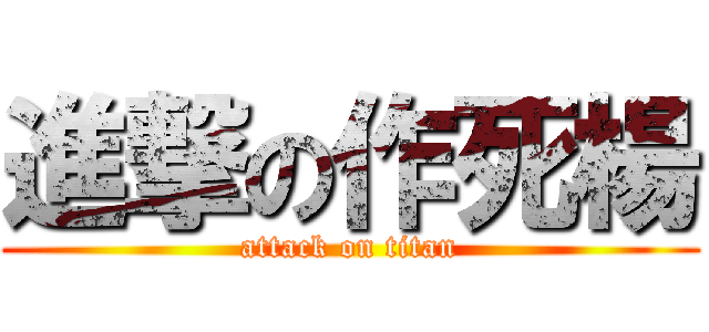 進撃の作死楊 (attack on titan)