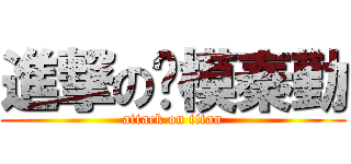 進撃の劳模秦勤 (attack on titan)