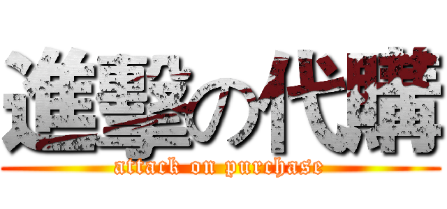 進擊の代購 (attack on purchase)