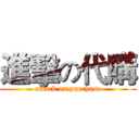 進擊の代購 (attack on purchase)