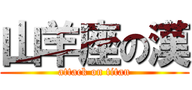 山羊座の漢 (attack on titan)