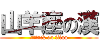 山羊座の漢 (attack on titan)