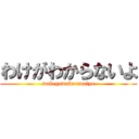 わけがわからないよ (wakegawakaranaiyo)