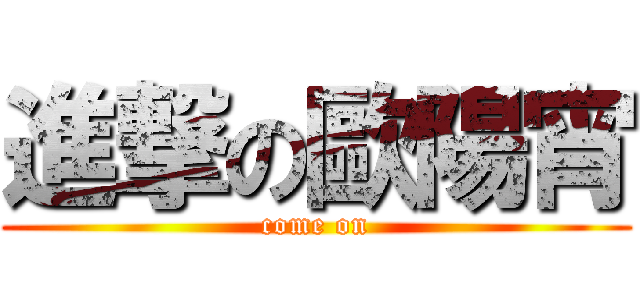 進撃の歐陽宵 (come on)