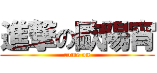 進撃の歐陽宵 (come on)