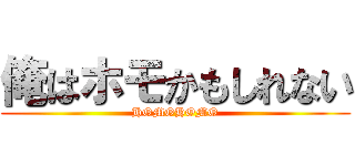 俺はホモかもしれない (HOMOHOMO)