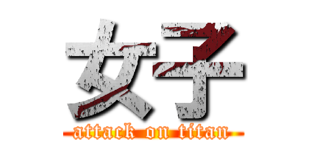 女子 (attack on titan)