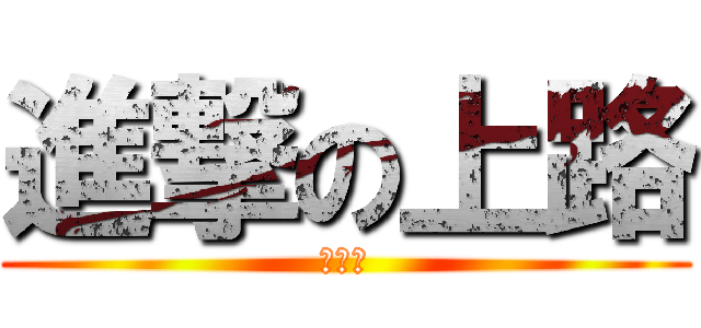 進撃の上路 (厄薩斯)