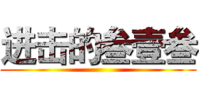 进击的叁壹叁 ()