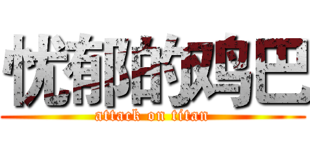 忧郁的鸡巴 (attack on titan)