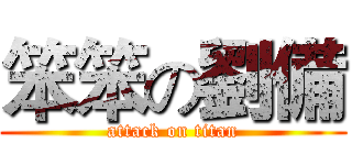 笨笨の劉備 (attack on titan)