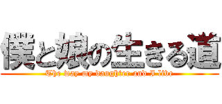 僕と娘の生きる道 (The way my daughter and I live)