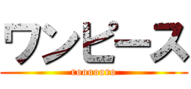 ワンピース (roooooro)