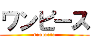 ワンピース (roooooro)