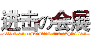 进击の会展 (attack on convention and exhibition)