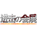 进击の会展 (attack on convention and exhibition)