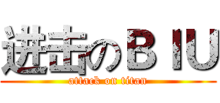 进击のＢＩＵ (attack on titan)