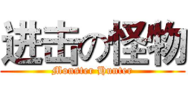 进击の怪物 (Monster Hunter)