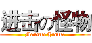 进击の怪物 (Monster Hunter)