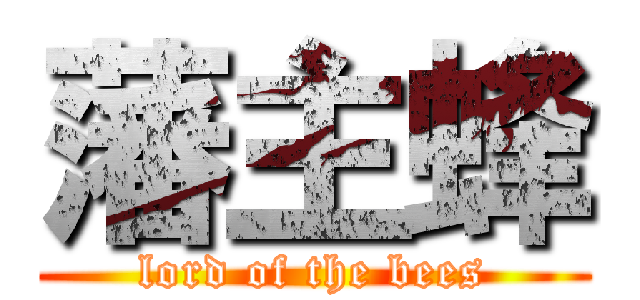 藩主蜂 (lord of the bees)