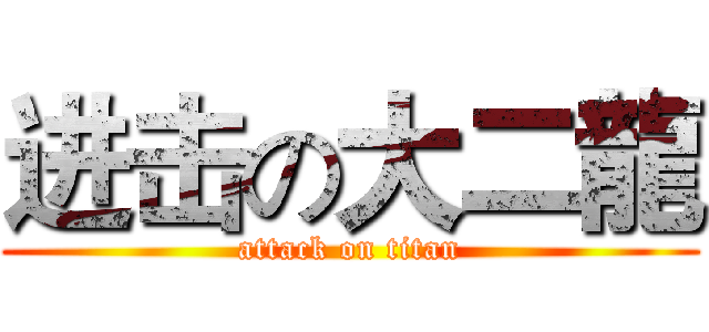 进击の大二龍 (attack on titan)