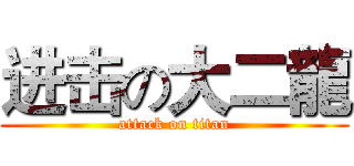 进击の大二龍 (attack on titan)