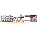 进击の大二龍 (attack on titan)