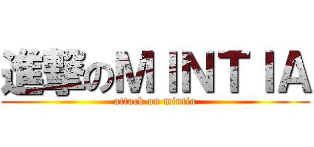 進撃のＭＩＮＴＩＡ (attack on mintia)