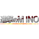 進撃のＭＩＮＯ (attack on MINO)
