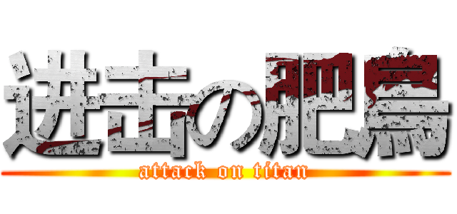 进击の肥鳥 (attack on titan)
