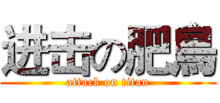 进击の肥鳥 (attack on titan)